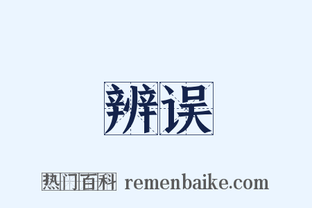 辨误是什么意思的图片